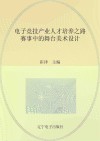 电子竞技产业人才培养之路  赛事中的舞台美术设计封面