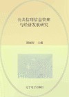 公共信用信息管理与经济发展研究