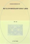 煤矿生态环境恢复治理与绿色矿山建设封面