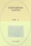 医院财务战略规划与运营管理封面