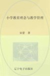 小学教育理念与教学管理封面