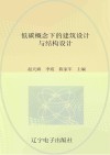 低碳概念下的建筑设计与结构设计