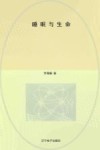 睡眠与生命