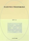 乐在其中的小学综合实践活动