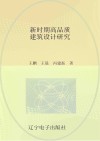 新时期高品质建筑设计研究