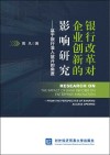 银行改革对企业创新的影响研究  基于银行准入放开的角度