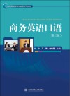 商务英语口语  第3版