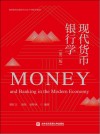 现代货币银行学  第2版