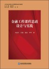 金融工程课程思政设计与实践  对外经济贸易大学课程思政系列教程