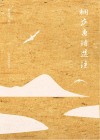 桐庐唐诗选注