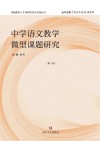 中学语文教学微型课题研究  第2卷
