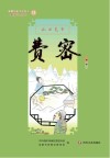 新都历史文化名人教师绘本丛书  乱世荒书  13  费密