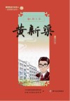 新都历史文化名人教师绘本丛书  翻译大家  25  黄新渠