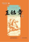 新都历史文化名人教师绘本丛书  川军忠魂  15  王铭章