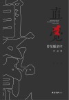 直觉  曾杲蟠条印作品集