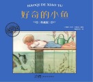 好奇的小鱼