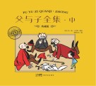 父与子全集  中封面