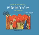 玛德琳在伦敦