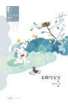 岭南儿童文学名家黄庆云全集  太阳鸟宝宝