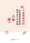 核心素养导向的小学英语绘本阅读教学设计与实践