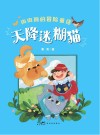 肉肉狗的冒险童话  天降迷糊猫