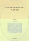 小学生爱看的漫画自我管理  青春期管理封面