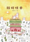 鼓楼怪兽