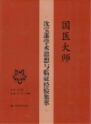 国医大师沈宝藩学术思想与临证经验集萃