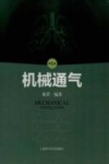机械通气  第5版封面