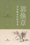 郭焕章骨伤临证经验荟萃