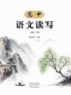 高中语文读写  必修  下