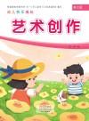 幼儿快乐成长  第7册  艺术创作
