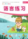 幼儿快乐成长  第7册  语言练习