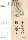 中华文化的核心要义