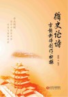 循史论诗  古韵新体创作初探