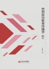 思想政治教育传播学概论