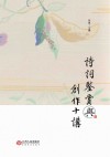 诗词鉴赏与创作十讲