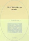 中国共产党湖北历史大事记  1921-2020封面
