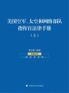 美国空军、太空和网络部队指挥官法律手册  上