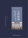 中国政法大学70周年校庆校史系列丛书  七秩辉煌  中国政法大学校史  1952-2022