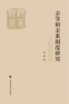 亲等和亲系制度研究封面