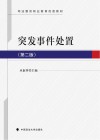 突发事件处置  第2版封面