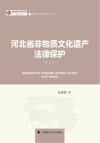 燕赵文化与法治建设论丛  河北大学燕赵文化高等研究院成果文库  河北省非物质文化遗产法律保护