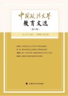 中国政法大学教育文选  第31辑