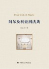 阿尔及利亚刑法典