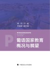 葡语国家教育概况与展望封面