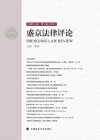 盛京法律评论　总第15卷　第1辑（2024封面