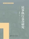 民事执行竞合研究