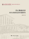 上海政法学院建校40周年系列丛书  非正规就业者的失业保险法律问题研究