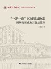 “一带一路”区域贸易协定网络化形成及其贸易效应封面